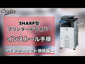 SHARP製プリンタードライバーインストール手順～ネットワーク接続編～