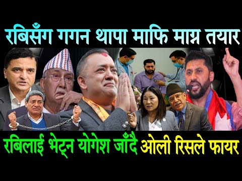 Rabi Lamichhane भेटेर माफि माग्न तयार भए गगन।सबै प्रमाण नक्कली। गगन र योगेश रबिलाई भेट्न नख्खु जाँदै