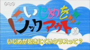 いじめが起きにくいクラスって？ | いじめをノックアウト | NHK for School