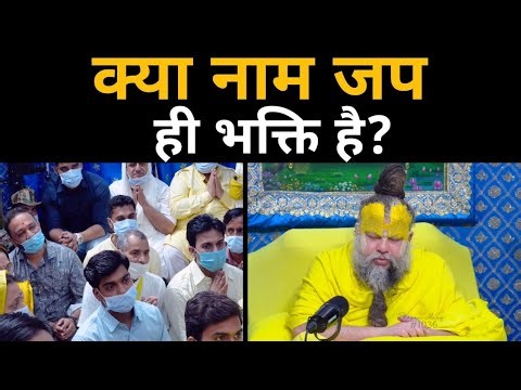 क्या नाम जप ही भक्ति है? | Premanand Ji Maharaj Pravachan📜 Description