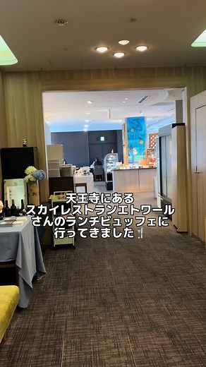 天王寺の絶品ランチビュッフェ@スカイレストランエトワール