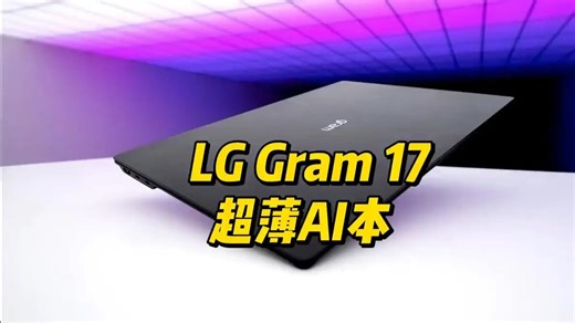 1.3公斤的17寸笔记本？LG Gram内置双AI实测！