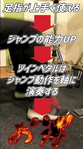 【ツインペダル初心者】超重要！ちゃんと足指使えてる？( Double Bass Drum Lesson) #Shorts #ドラム #ドラムテクニック #drums