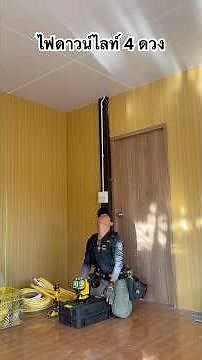 วิธีติดตั้งไฟดาวน์ไลท์ 4 ดวงให้สมมาตร ที่ง่ายและรวดเร็วที่สุด