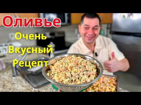 Салат "Оливье" как в ресторане! Действительно Вкусный Рецепт. Готовлю именно так на Новогодний стол!