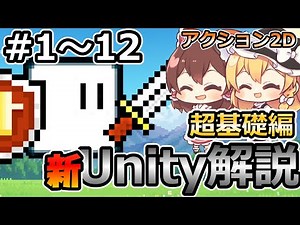 【超基礎編】初心者にUnityで2Dゲームを作る方法を解説する＃1～12【新・Unity初心者向け】