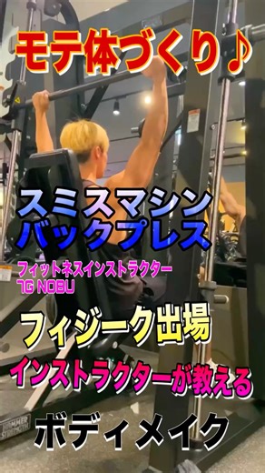 【三角筋】フィジーク出場インストラクターNOBUのボディメイクトレーニング スミスマシンバックプレス