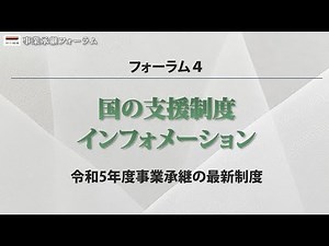 令和4年度事業承継フォーラム フォーラム４（全編） 行政インフォメーション ～国の最新事業承継施策を分かり易く解説～ ＜中小機構＞