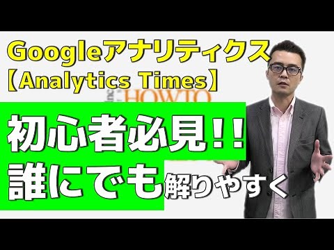 Googleアナリティクスの使い方を解説していきます！【初心者必見】