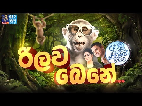 Siyatha FM MORNING SHOW2023 10 16 | රිලව බෙනේ..