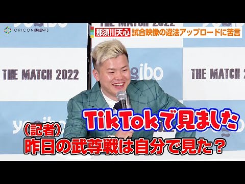 【THE MATCH 2022】那須川天心、試合映像の違法アップロードに苦言「僕もTikTokで見ましたから」 『THE MATCH 2022』一夜明け会見