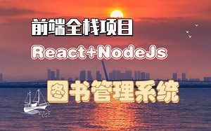 【React Nodejs】从0到1前后端分离项目—图书管理系统（完结）