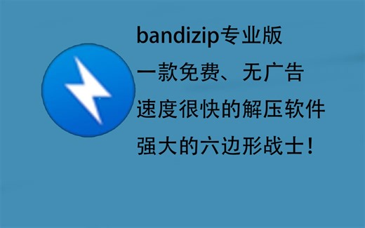 【pc/专业版/免费】bandizip无广告版，个人用过最好用的解压软件，一个六边形战士