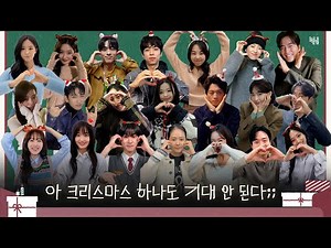 [CHALLENGE] BH배우들의 BH WINTER CHALLENGE (Full ver.)🎅🏻🎄