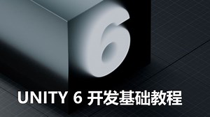 UNITY 6 开发基础教程