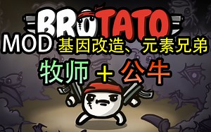 【Brotato土豆兄弟】牧师+公牛基因改造！元素就能加再生，回血还能打伤害，加元素可以解决一切问题！_哔哩哔哩bilibili_实况解说