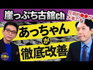 中田敦彦さんが苦悩する古舘Chをコンサル。チャンネルの根幹から徹底改善。忖度なしで古舘に忠告。