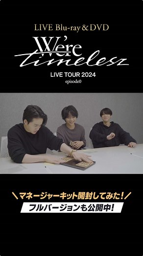 timelesz LIVE TOUR 2024 エピソード0 マネージャーキット開封