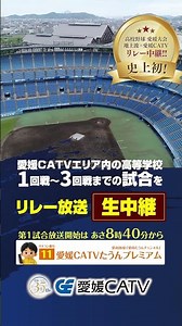 The Road to Koshien! Relay Broadcast Confirmed!