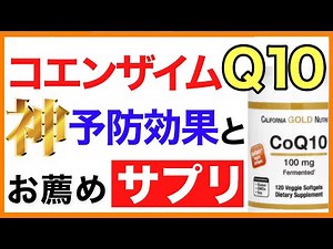 コエンザイムQ10驚異の予防効果とお薦めサプリ【後編】