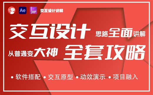 交互设计思路全面讲解，从普通变大神全套攻略
