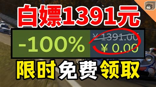 【免费白嫖1391元】喜加二十九！好玩上头！限时火速领！千万别错过！【Steam & Epic全平台收集】