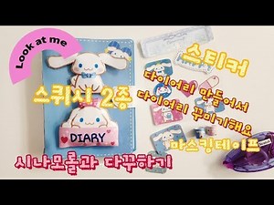 (무료도안) (Free printable) 시나모롤 다이어리를 만들어 다이어리꾸미기로 놀이해요♡ Cinnamoroll diary📘