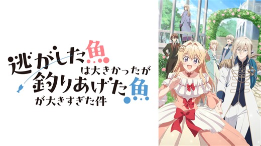 逃がした魚は大きかったが釣りあげた魚が大きすぎた件 - シーズン1 - 2話 (アニメ) | 無料動画・見逃し配信を見るなら | ABEMA