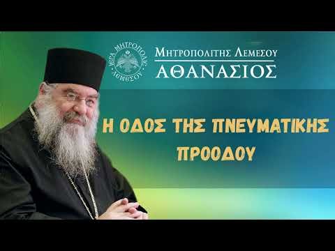 Η Οδός της πνευματικής πρόδου