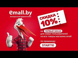 Скидка 10% на первый заказ для новых пользователей на все товары магазина emall по промокоду START10