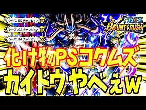 【神プレイ】チャンピオン3回獲ったカイドウがチートすぎたw