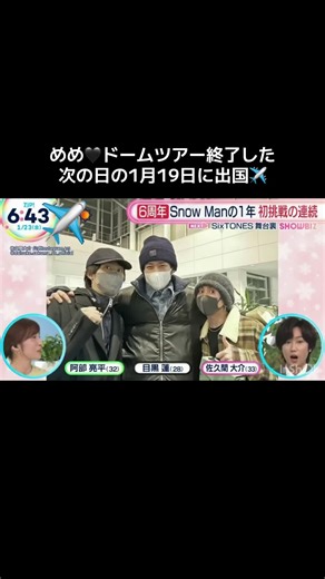 あべちゃん💚さっくん🩷 お見送りありがとー🖤✈️ #目黒蓮