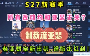 S27新赛季,所有改动和亚瑟无关?全新"制裁流"输出装,蹭版本红利!