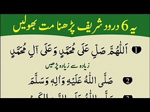 6 Darood Sharif to Thanks My Allah | Daily Namaz K Waqt Duain