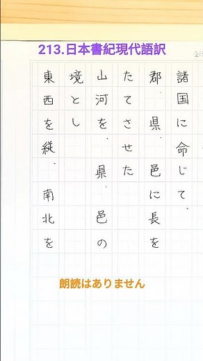 213.日本書紀現代語訳(参照:岩波文庫様他、素人の訳です諸事ご願います) #日本書紀 #古事記