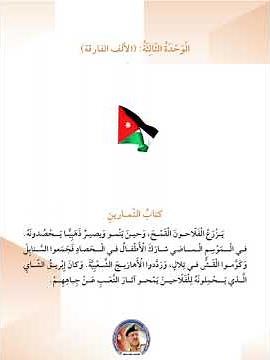 نص الأملاء الوحدة -3- الألف الفارقة كتاب التمارين لمادة العربية لغتي الصف الثالث الفصل الاول