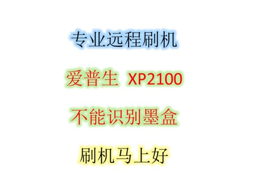 不能识别墨盒，远程快速刷机，各种型号都可以，详细咨询#爱普生墨仓式打印机 #爱普生识别码 #激活码 #刷机