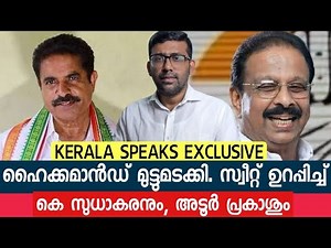 സീറ്റ് ഉറപ്പിച്ച് സുധാകരനും, അടൂർ പ്രകാശും; അനുമതി നൽകിയത് ഈഴവ വോട്ട് ബാങ്ക് ലക്ഷ്യമിട്ട്