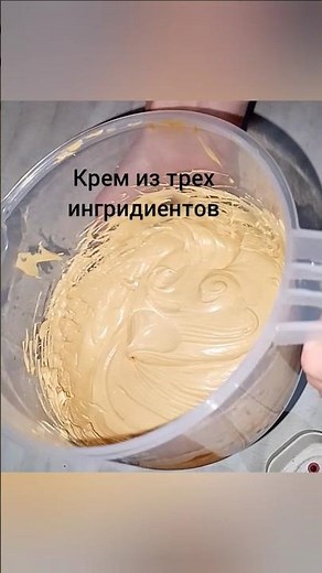 Вкусный крем для торта #рецепты#тортыобучение