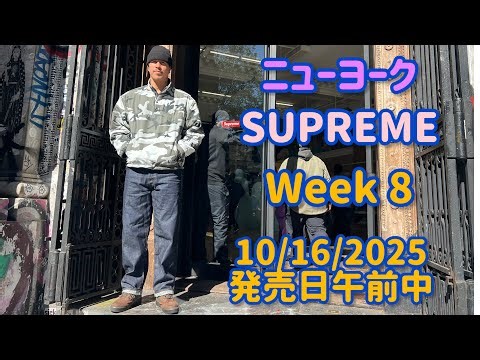 ニューヨークSUPREME Week 8 発売日午前中に行ってみた