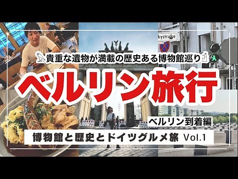 ベルリン旅行【凄すぎるドイツ博物館巡り】Vol.1 ベルリン到着編