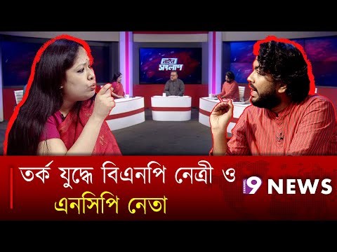 তর্ক যুদ্ধে বিএনপি নেত্রী ও এনসিপি নেতা | Talk Show | channel nine