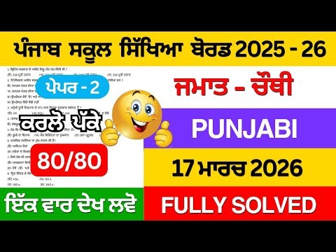 Pseb Class 4th Punjabi real paper 2026 | Class 4th punjabi final paper 17 march 2026 fully solved