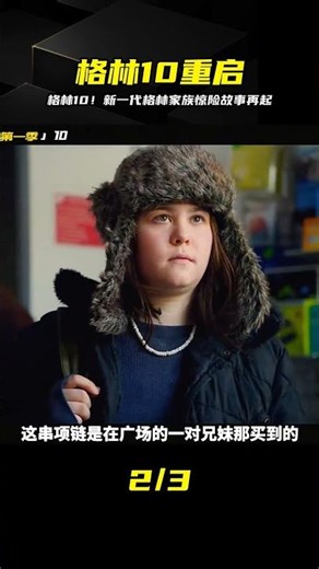 《格林10》開播了！新的威爾和家人將帶來多刺激的驚險故事？ #电影 #电影解说 #影视 #影视解说 #剧情