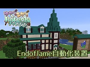 【Minecraft】ゆかりとあかりのBotaniaチャレンジ 第2話Endoflame自動化とLivingrock自動化