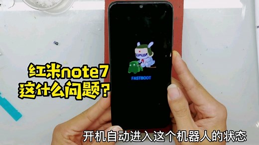 红米手机开机自动进入fastboot刷机模式，胜天科用这一招修好了