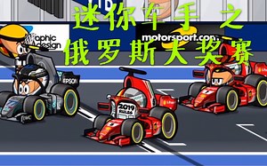 [中字][F1] Mini Drivers系列 俄罗斯大奖赛 | 高萌爆笑