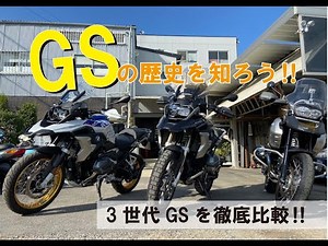 「GS」社長が解説！GS3世代比較してみた。