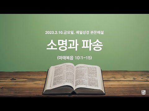 매일성경 본문해설 (마태복음 10:1-15)