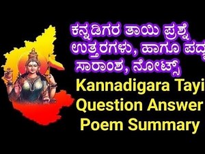 8th Standard Kannadigara Tayi Question and Answer | 8ನೇ ತರಗತಿ ಕನ್ನಡಿಗರ ತಾಯಿ ಪದ್ಯದ ನೋಟ್ಸ್